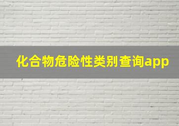 化合物危险性类别查询app