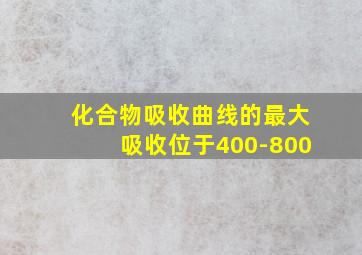 化合物吸收曲线的最大吸收位于400-800