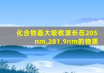 化合物最大吸收波长在205nm,281.9nm的物质