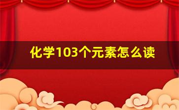 化学103个元素怎么读