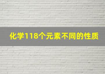 化学118个元素不同的性质