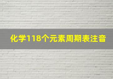 化学118个元素周期表注音