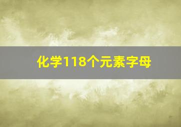 化学118个元素字母