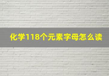 化学118个元素字母怎么读