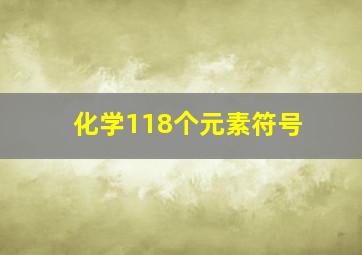 化学118个元素符号