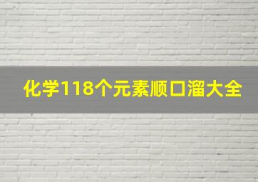 化学118个元素顺口溜大全