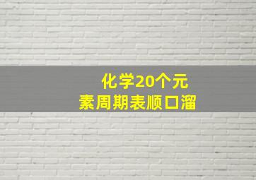 化学20个元素周期表顺口溜