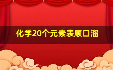 化学20个元素表顺口溜