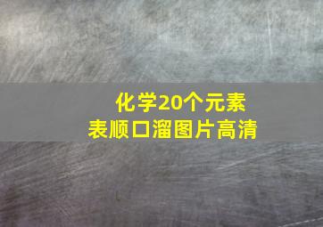 化学20个元素表顺口溜图片高清