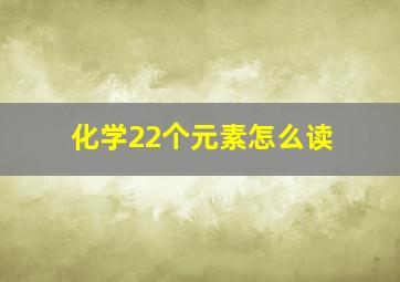 化学22个元素怎么读