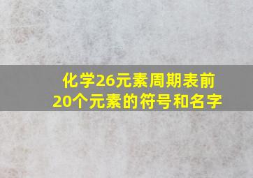 化学26元素周期表前20个元素的符号和名字