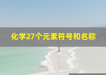 化学27个元素符号和名称