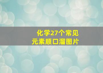 化学27个常见元素顺口溜图片