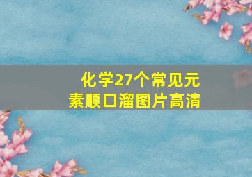 化学27个常见元素顺口溜图片高清