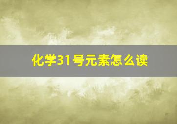 化学31号元素怎么读