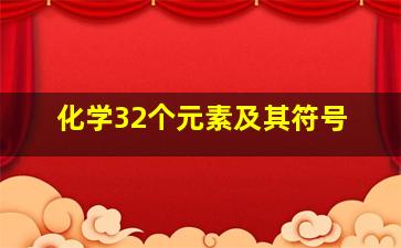 化学32个元素及其符号