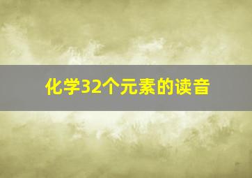 化学32个元素的读音