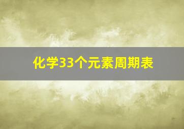 化学33个元素周期表