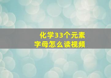 化学33个元素字母怎么读视频