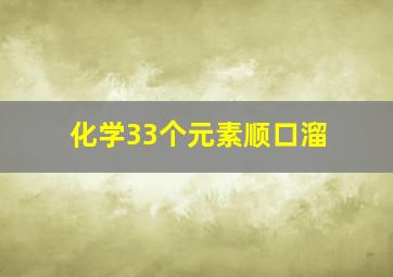 化学33个元素顺口溜