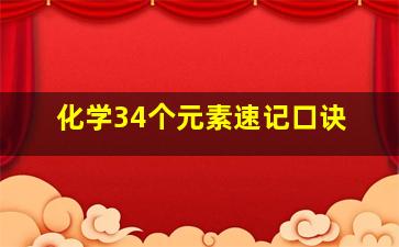 化学34个元素速记口诀