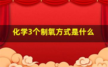 化学3个制氧方式是什么