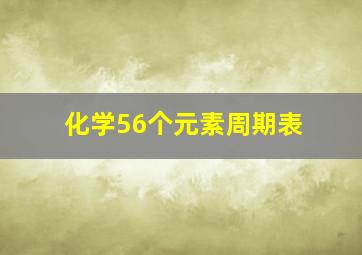 化学56个元素周期表