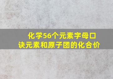 化学56个元素字母口诀元素和原子团的化合价