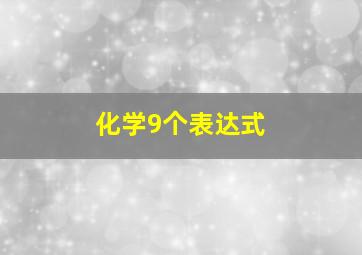 化学9个表达式