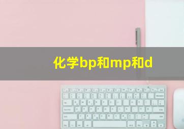 化学bp和mp和d