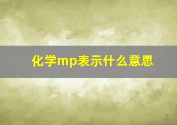 化学mp表示什么意思