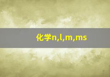 化学n,l,m,ms