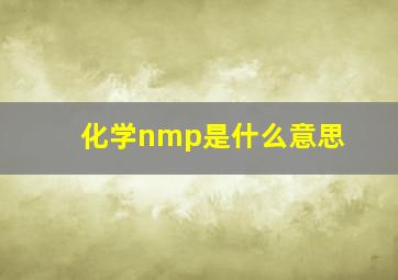 化学nmp是什么意思