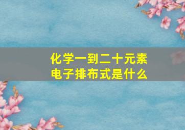 化学一到二十元素电子排布式是什么