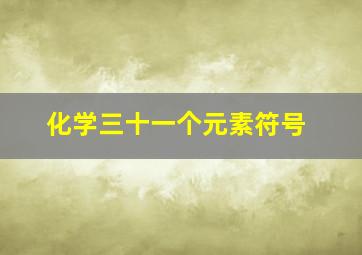 化学三十一个元素符号