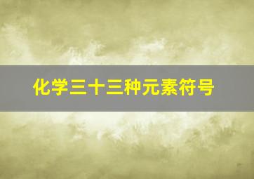 化学三十三种元素符号