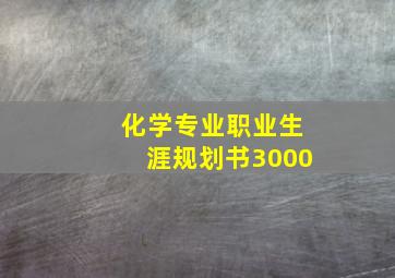 化学专业职业生涯规划书3000