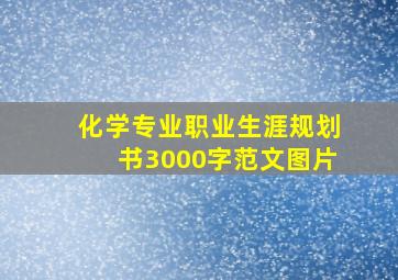 化学专业职业生涯规划书3000字范文图片