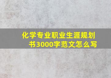 化学专业职业生涯规划书3000字范文怎么写