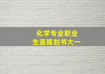 化学专业职业生涯规划书大一