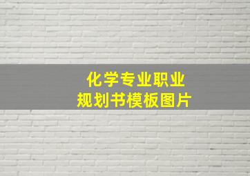 化学专业职业规划书模板图片