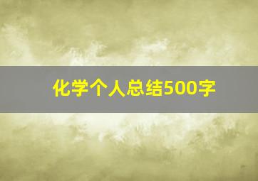 化学个人总结500字