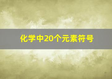 化学中20个元素符号