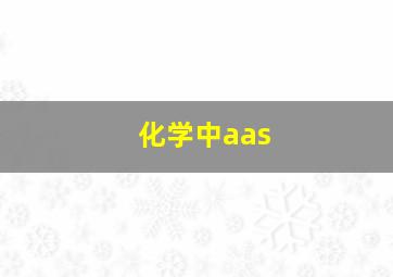 化学中aas