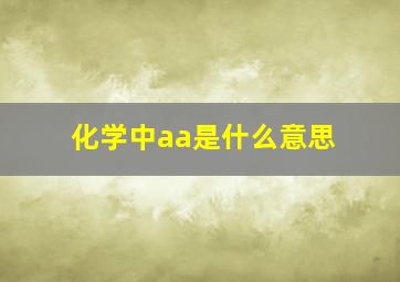 化学中aa是什么意思