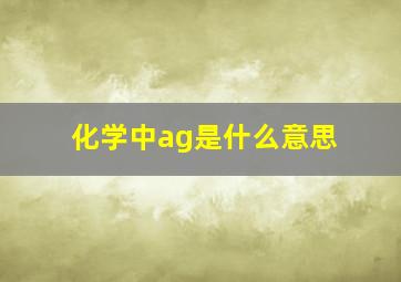 化学中ag是什么意思