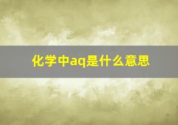 化学中aq是什么意思