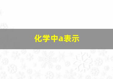 化学中a表示