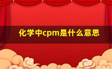 化学中cpm是什么意思