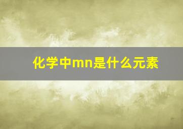 化学中mn是什么元素